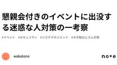 懇親会付きのイベントに出没する迷惑な人対策の一考察|wakatono