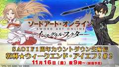『SAO インテグラル・ファクター』新機能の情報が発表される1周年記念生放送第2弾が11月16日21時に配信 - 電撃オンライン