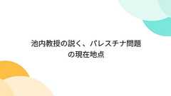 池内教授の説く、パレスチナ問題の現在地点