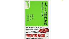 リベラルは失敗から学んだのか -拉致問題と三浦瑠璃の「スリーパーセル」発言から考える議論の方法 | Football is the weapon of the future