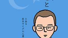 マンガ「私の身に起きたこと ~とある在日ウイグル人男性の証言~」|清水ともみ