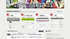 “マジレス”投稿コミュニティー「ANKER」正式公開
