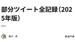 部分ツイート全記録(2025年版)|森川 真