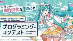 エントリー作品|初音ミク「マジカルミライ 2024」 プログラミング・コンテスト