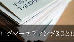 ブログマーケティング3.0の時代