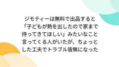 ジモティーは無料で出品すると「子どもが熱を出したので家まで持ってきてほしい」みたいなこと言ってくる人がいたが、ちょっとした工夫でトラブル皆無になった