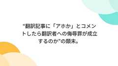 “翻訳記事に「アホか」とコメントしたら翻訳者への侮辱罪が成立するのか”の顛末。