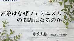 特別公開 表象はなぜフェミニズムの問題になるのか 小宮友根