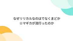 なぜリリカルなのはでなくまどか☆マギカが流行ったのか