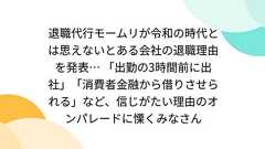 退職代行モームリが令和の時代とは思えないとある会社の退職理由を発表… 「出勤の3時間前に出社」「消費者金融から借りさせられる」など、信じがたい理由のオンパレードに慄くみなさん