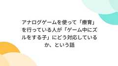 アナログゲームを使って「療育」を行っている人が「ゲーム中にズルをする子」にどう対応しているか、という話