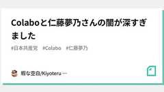 Colaboと仁藤夢乃さんの闇が深すぎました|暇空茜