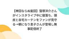 【神回ならぬ髪回】窪塚洋介さんがインスタライブ中に寝落ち、頭皮と自宅カーテンをファンが見守る→朝になり息子さんが登場し無事配信終了