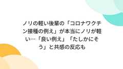 ノリの軽い後輩の「コロナワクチン接種の例え」が本当にノリが軽い…「良い例え」「たしかにそう」と共感の反応も
