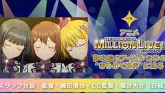 【特集】演者の声を元にしたモデル作り、フレーム単位でこだわった表情――TVアニメ『アイドルマスター ミリオンライブ!』監督・綿田慎也×CG監督・塩谷大介(白組) スペシャル対談