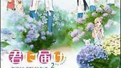 君に届け 2ND SEASON オリジナル・サウンドトラック