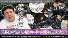 『ガンパレ』の企画書、ついに公開━初代PSの伝説的タイトルは、なぜ生まれたのか?そして『LOOP8』へ受け継がれたもの【ゲームの企画書】
