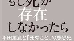 なぜ人は死を怖がるのか - 集英社新書プラス