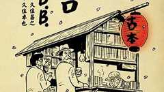 渋い…渋すぎるぞ! 『孤独のグルメ』の原作者が弟と共に送る究極の昭和の匂い | ダ・ヴィンチWeb