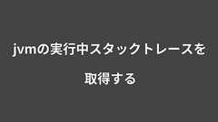 jvmの実行中スタックトレースを取得する | Webシステム開発/教育ソリューションのタイムインターメディア