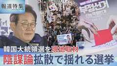 「遠からず、韓国は中国の属国になる」極右YouTuberがネットで拡散 “不正選挙”陰謀論に翻弄された韓国大統領選、混乱の裏側【報道特集】 | TBS NEWS DIG
