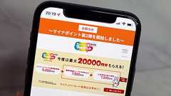 追加で1万5000円相当を還元! 「マイナポイント第2弾」で準備すべきこと