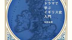 映画とドラマで学ぶイギリス史入門 | ele-king