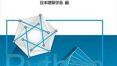 デザイン・コンピューティング入門 - Pythonによる建築の形態と機能の生成・分析・最適化 - | コロナ社