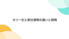 カリー化と部分適用の違いと誤用