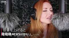 ASMRとは……これが「脳のオーガズム」? - BBCニュース
