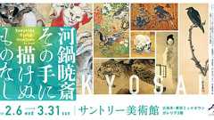 河鍋暁斎 その手に描けぬものなし サントリー美術館