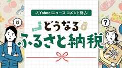 「全力で使ってるけど反対」賛否両論のふるさと納税、今後どうなる? #くらしと経済