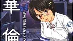 今週のヤンマガ読み切りが華倫変フォロワーとして素晴らしかったので、華倫変作品と死についての話をします - 根室記念館