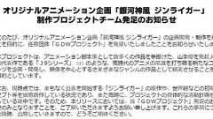 新J9始動!アニメ『銀河神風ジンライガー』制作決定、モチーフは水滸伝 | おたくま経済新聞