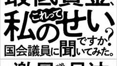 『時給はいつも最低賃金、これって私のせいですか? 国会議員に聞いてみた。』は、こわいもの知らずのぶつかり稽古だ! - HONZ