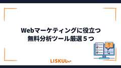 Webマーケティングに役立つ無料分析ツール厳選5つ | LISKUL