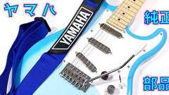 【YamahaDay】ギターパーツの才能がある YAMAHA GENUINE PARTS で安ギターをカスタム【ヤマハ純正】 | ギターいじリストのおうち