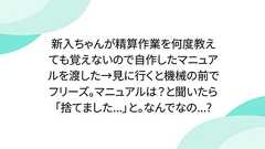新入ちゃんが精算作業を何度教えても覚えないので自作したマニュアルを渡した→見に行くと機械の前でフリーズ。マニュアルは?と聞いたら「捨てました...」と。なんでなの...?