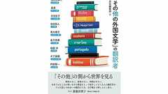 「だるまさんが転んだ」を外国語に訳すと? マイナー言語の文芸翻訳者が直面する「食っていけない」という問題 | 文春オンライン