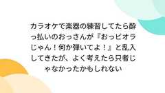 カラオケで楽器の練習してたら酔っ払いのおっさんが『おっビオラじゃん!何か弾いてよ!』と乱入してきたが、よく考えたら只者じゃなかったかもしれない