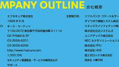 【政治家の目線】エフセキュアについて