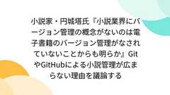 小説家・円城塔氏『小説業界にバージョン管理の概念がないのは電子書籍のバージョン管理がなされていないことからも明らか』GitやGitHubによる小説管理が広まらない理由を議論する