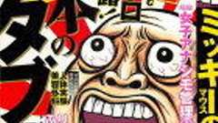 ディズ●ー&ミ●キーの禁断の謎がついに判明!? マンガ「実録日本のタブー」