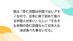 実は『杏仁豆腐は中国ではレアモノなので、日本に来て初めて食べる中国人が多い』らしい「そもそも本物の杏仁豆腐なんて日本人もほぼ食べた事ないだろ」