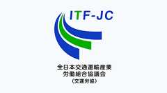 全日本交通運輸産業労働組合協議会