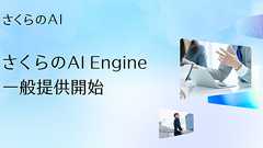 さくらインターネット、生成AI向け推論API基盤「さくらのAI Engine」を一般提供開始 | さくらインターネット