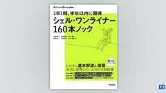 1日1問、半年以内に習得 シェル・ワンライナー160本ノック | 技術評論社