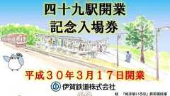 戦時中休止の駅が復活…伊賀鉄道の「四十九」駅 3月17日開業 | レスポンス(Response.jp)