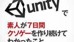 【Unity】素人が7日間クソゲーを作り続けてわかったこと