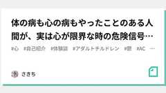 体の病も心の病もやったことのある人間が、実は心が限界な時の危険信号を書いておきます。|さきち